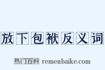 放下包袱反义词是什么意思的图片